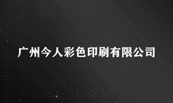 广州今人彩色印刷有限公司