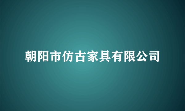 朝阳市仿古家具有限公司