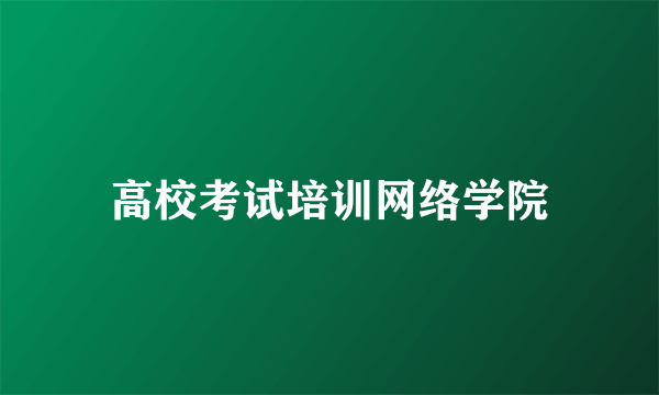 高校考试培训网络学院