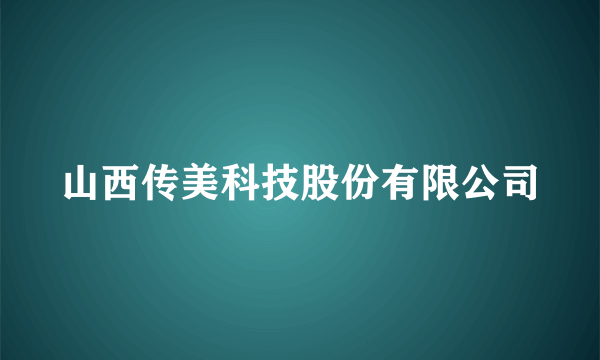 山西传美科技股份有限公司