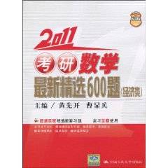 2011考研数学最新精选600题