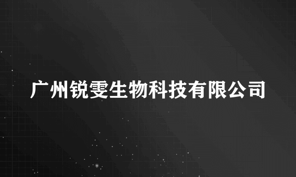 广州锐雯生物科技有限公司