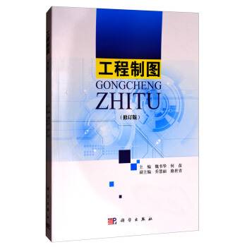 工程制图（2019年科学出版社出版的图书）