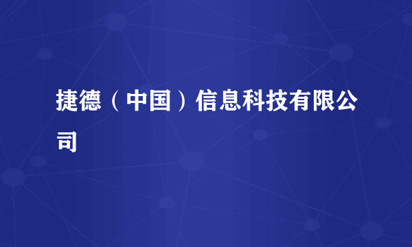 捷德（中国）信息科技有限公司