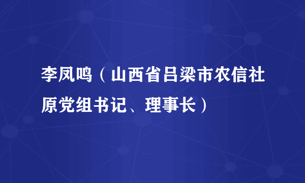 李凤鸣（山西省吕梁市农信社原党组书记、理事长）