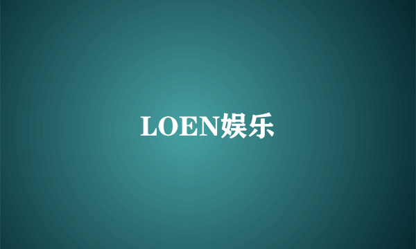 LOEN娱乐