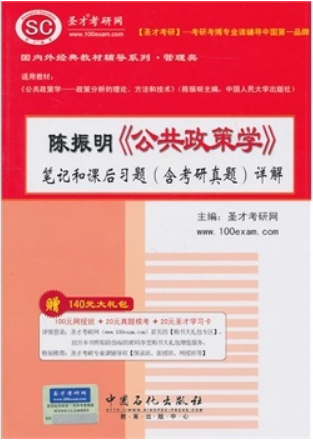 陈振明公共政策学笔记和课后习题详解