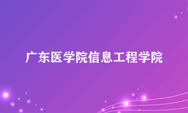 广东医学院信息工程学院