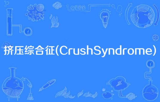 挤压综合征(CrushSyndrome)