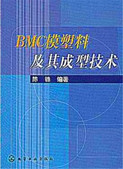 BMC模塑料及其成型技术