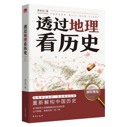 透过地理看历史（2019年台海出版社出版的图书）