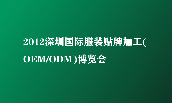 2012深圳国际服装贴牌加工(OEM/ODM)博览会