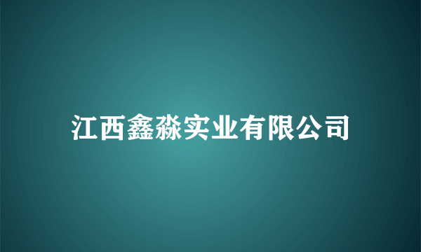 江西鑫淼实业有限公司