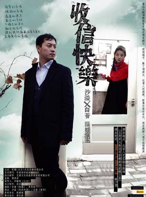 收信快乐（2008年沙溢主演话剧）