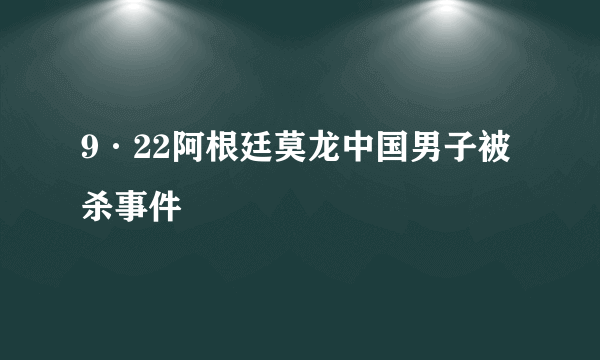 9·22阿根廷莫龙中国男子被杀事件