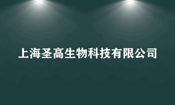 上海圣高生物科技有限公司