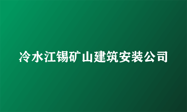 冷水江锡矿山建筑安装公司