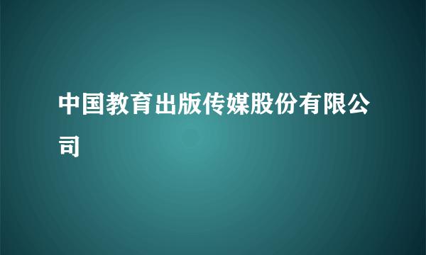 中国教育出版传媒股份有限公司