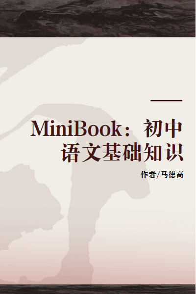 MiniBook：初中语文基础知识