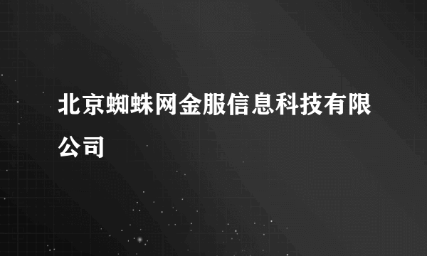 北京蜘蛛网金服信息科技有限公司