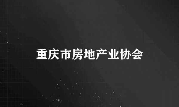 重庆市房地产业协会