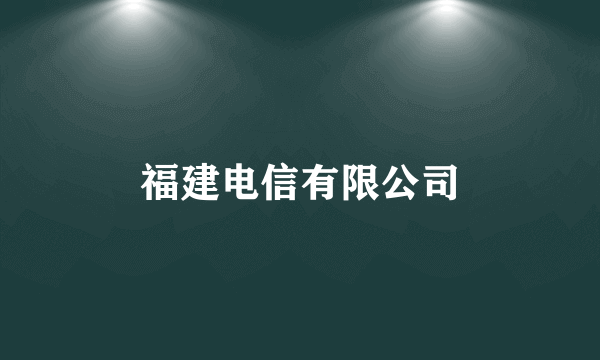 福建电信有限公司