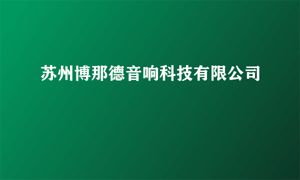 苏州博那德音响科技有限公司