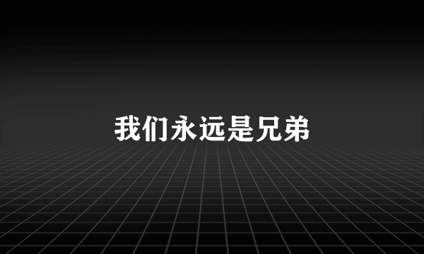 我们永远是兄弟