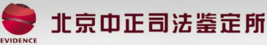 北京中正司法鉴定所