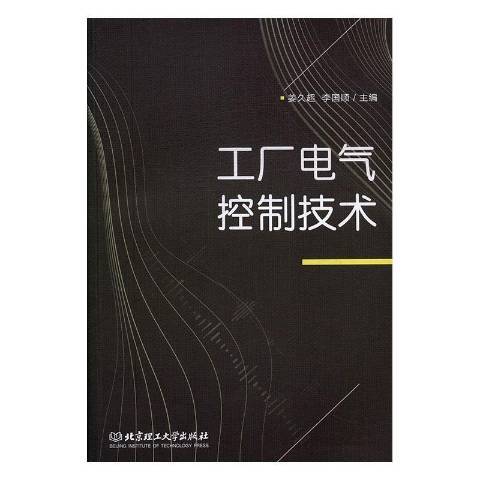 工厂电气控制技术（2019年北京理工大学出版社出版的图书）