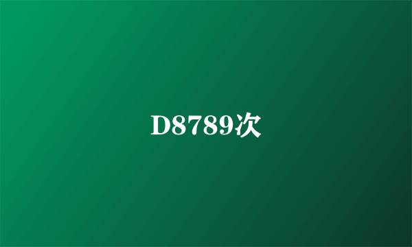 D8789次