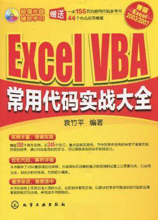 Excel VBA常用代码实战大全