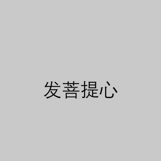 发菩提心