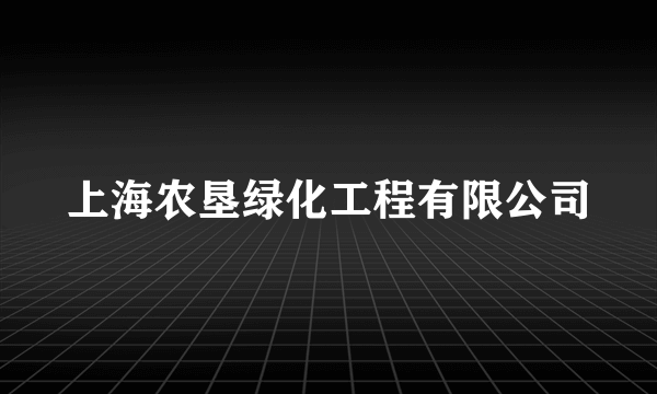 上海农垦绿化工程有限公司