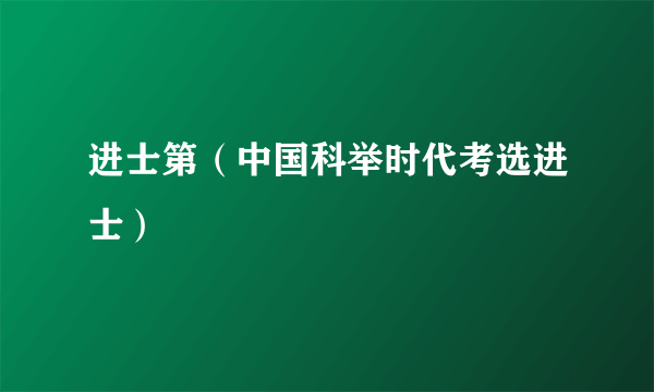 进士第（中国科举时代考选进士）