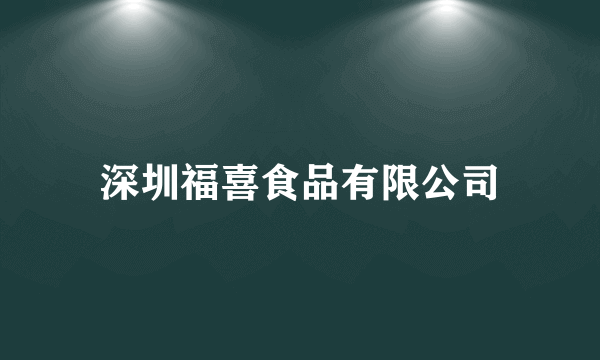 深圳福喜食品有限公司