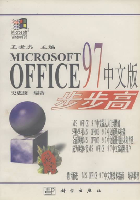 Microsoft Office 97中文版步步高