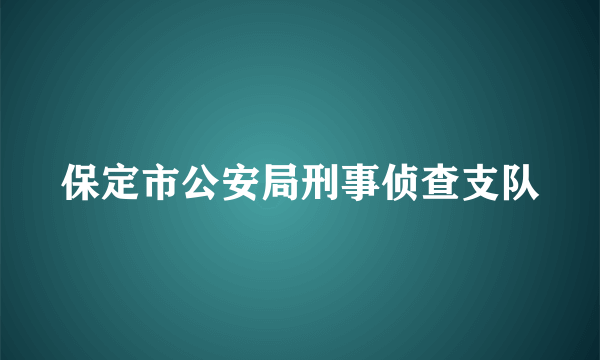 保定市公安局刑事侦查支队