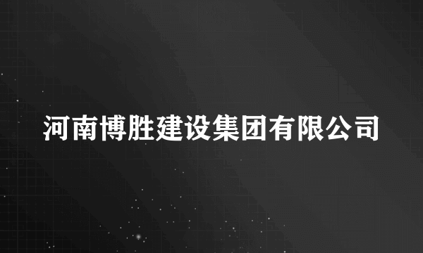 河南博胜建设集团有限公司