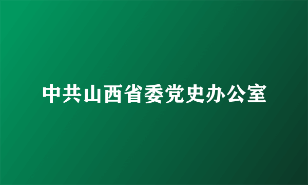 中共山西省委党史办公室