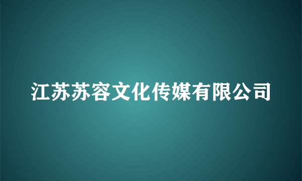 江苏苏容文化传媒有限公司