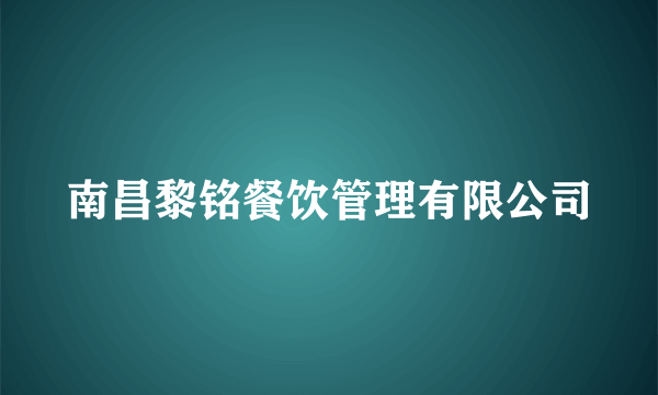 南昌黎铭餐饮管理有限公司