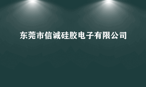 东莞市信诚硅胶电子有限公司