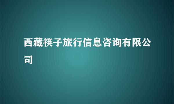 西藏筷子旅行信息咨询有限公司