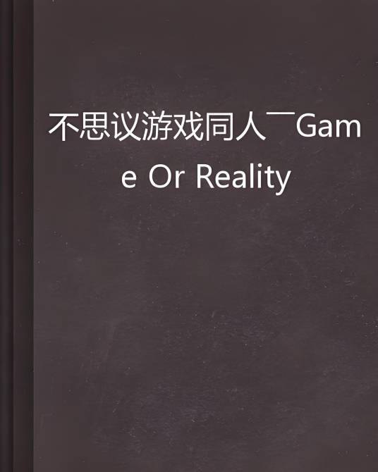 不思议游戏同人——Game Or Reality