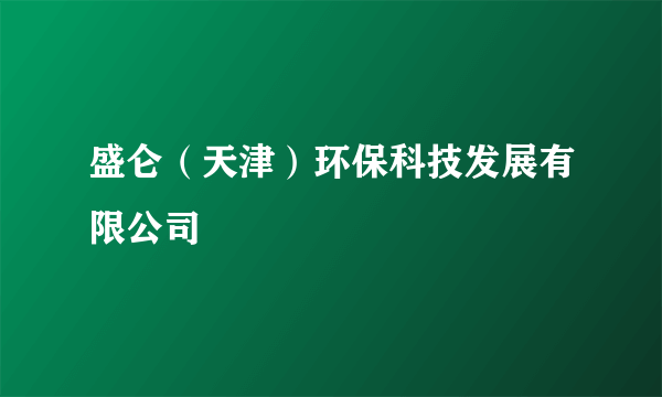 盛仑（天津）环保科技发展有限公司