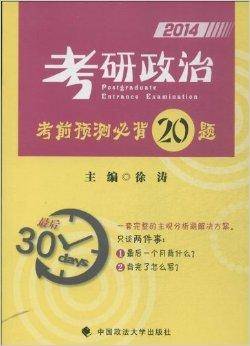 考研政治考前预测必背20题