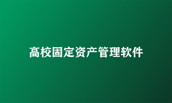 高校固定资产管理软件