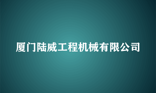 厦门陆威工程机械有限公司