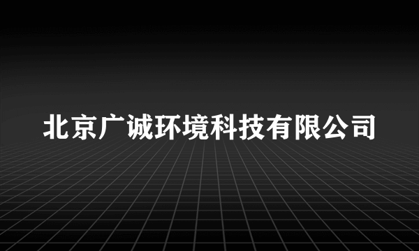 北京广诚环境科技有限公司